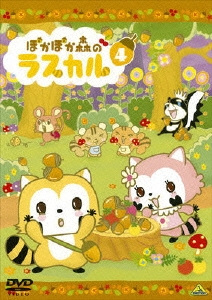 ぽかぽか森のラスカル 4