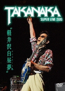 軽井沢白昼夢~SUPER LIVE 2010~ [DVD]　(shin