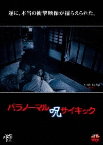 パラノーマルサイキック 呪