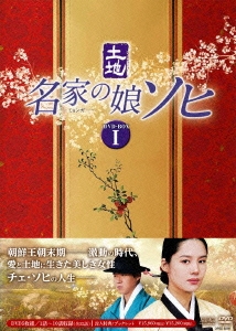 キム・ヒョンジュ/名家の娘 ソヒ DVD-BOX1