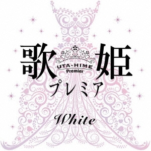 歌姫プレミア-ホワイト-