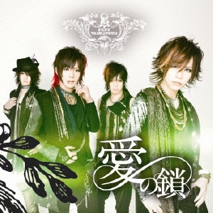 愛の鎖 ［CD+DVD］