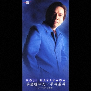 浮世絵の女/やまぶき情歌