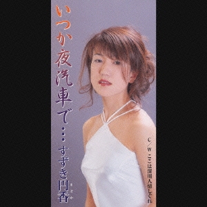 いつか夜汽車で… / ここは深川人情しぐれ