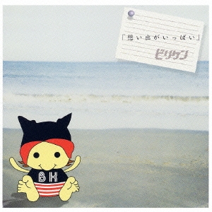 想い出がいっぱい [CCCD]