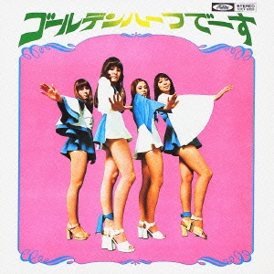 ゴールデン・ハーフでーす