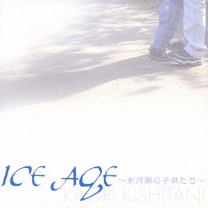 ICE AGE ～氷河期の子供たち～