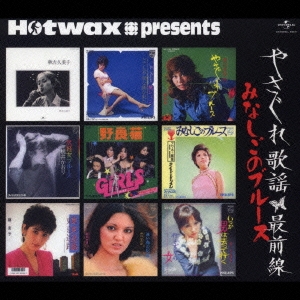 Hotwax presents やさぐれ歌謡シリーズ1