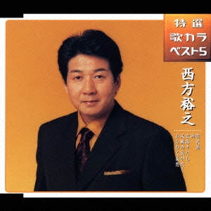 雪夜酒/峠/玄海そだち/未練の風が吹く/みちのく哀愁