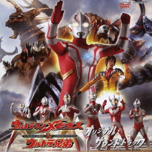 劇場版 ウルトラマンメビウス ウルトラ兄弟 オリジナル サウンドトラック