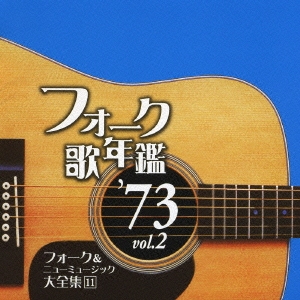 フォーク歌年鑑 '73 vol.2 フォーク & ニューミュージック大全集 11