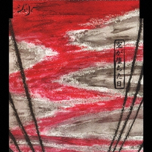 空が堕ちた日＜初回生産限定盤＞