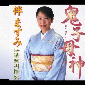 鬼子母神/湯西川情歌