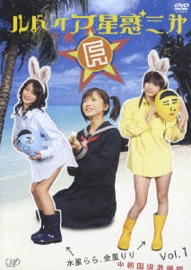 ルドイア★星惑三第 Vol.1 水星らら、金星りり 中朝国境激撮編