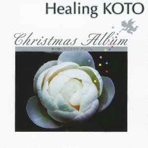 KOTOで聴く/クリスマス・アルバム