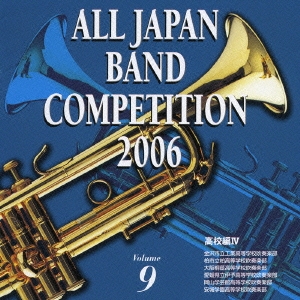全日本吹奏楽コンクール2006 Vol.9 高校編IV