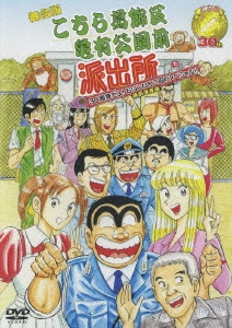 舞台版「こちら葛飾区亀有公園前派出所」30周年だよ！おいしいとこ取りスペシャル 特別保存版