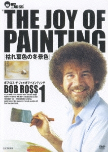 ボブ・ロス/ボブ・ロス THE JOY OF PAINTING 1 枯葉色の冬景色