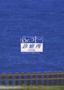売り出し値下 ドクターコトー診療所 DVD 2004年前後巻 2006年編 - www