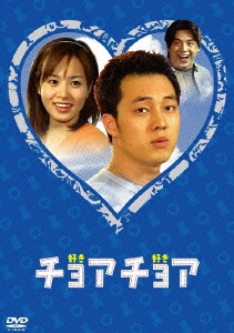 チョアチョア インターナショナル・ヴァージョン DVD-BOX 2（4枚組）