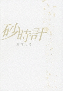 砂時計 DVD-BOX I
