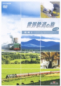 世界鉄道の旅 Vol.1 欧州I