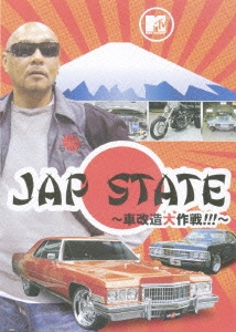 JAP STATE ～車改造大作戦!!!～