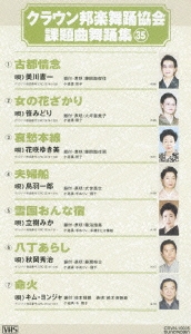 クラウン邦楽舞踊協会 課題曲舞踊集35