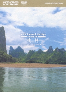 virtual trip CHINA 桂林 HD SPECIAL EDITION [HD-DVD+DVDツインフォーマット]