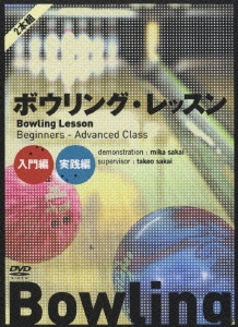 ボウリング・レッスン【入門編】＋【実践編】（2枚組）