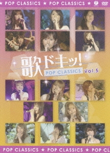 歌ドキッ! POP CLASSICS Vol.5