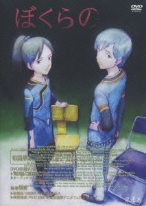 テレビアニメーション ぼくらの 第4巻