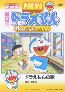TV版 NEW ドラえもん 秋のおはなし 2006