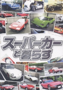 スーパーカーと暮らす BOX（3枚組）