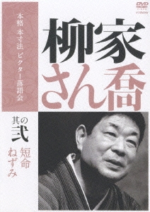 柳家さん喬 其の弐 短命/ねずみ