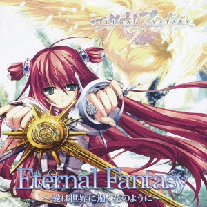Eternal Fantasy～愛は世界に遍く花のように～ ～Windows専用ゲーム「エターナルファンタジー」OP主題歌