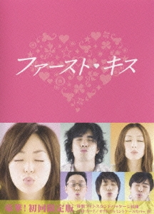 ファーストキス DVD-BOX（6枚組）