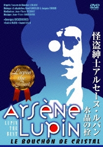 ルパン THE ベスト 怪盗紳士アルセーヌ・ルパン 水晶の柱