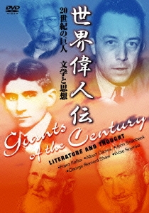 世界偉人伝 文学と思想 20世紀の巨人 カフカ～カミュ他