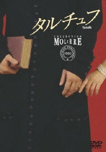 フランス国立コメディ・フランセーズ モリエール・コレクション タルチュフ