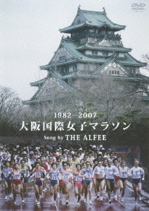 大阪国際女子マラソン1982-2007 SONG BY THE ALFEE