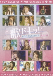歌ドキッ! POP CLASSICS Vol.8