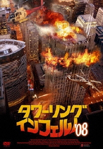 タワーリング・インフェルノ'08