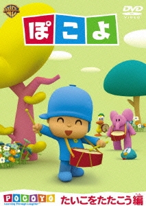 ぽこよ たいこをたたこう編