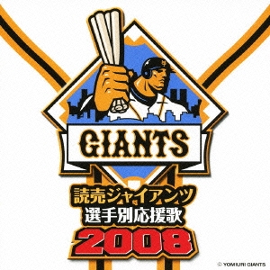 読売ジャイアンツ 選手別応援歌 2008