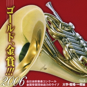 全日本吹奏楽コンクール ゴールド、金賞!!! 2006 Vol.3 大学・職場・一般編
