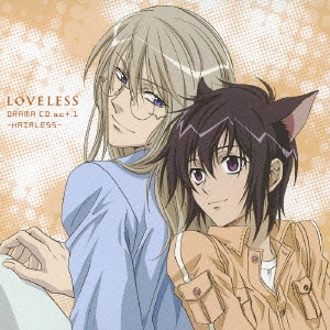 成田剣 Tvアニメーション Loveless ドラマcd Act 1 Hairless