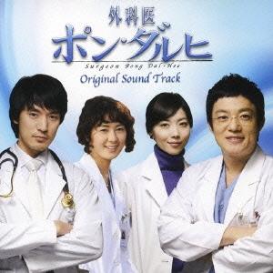 「外科医ポン・ダルヒ」オリジナル・サウンドトラック ［CD+DVD］