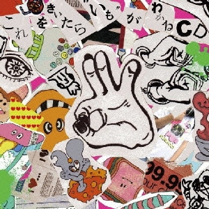 これをきいたら“いも”がわかるＣＤ