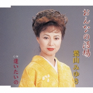 おんなの酒場/逢いたいの